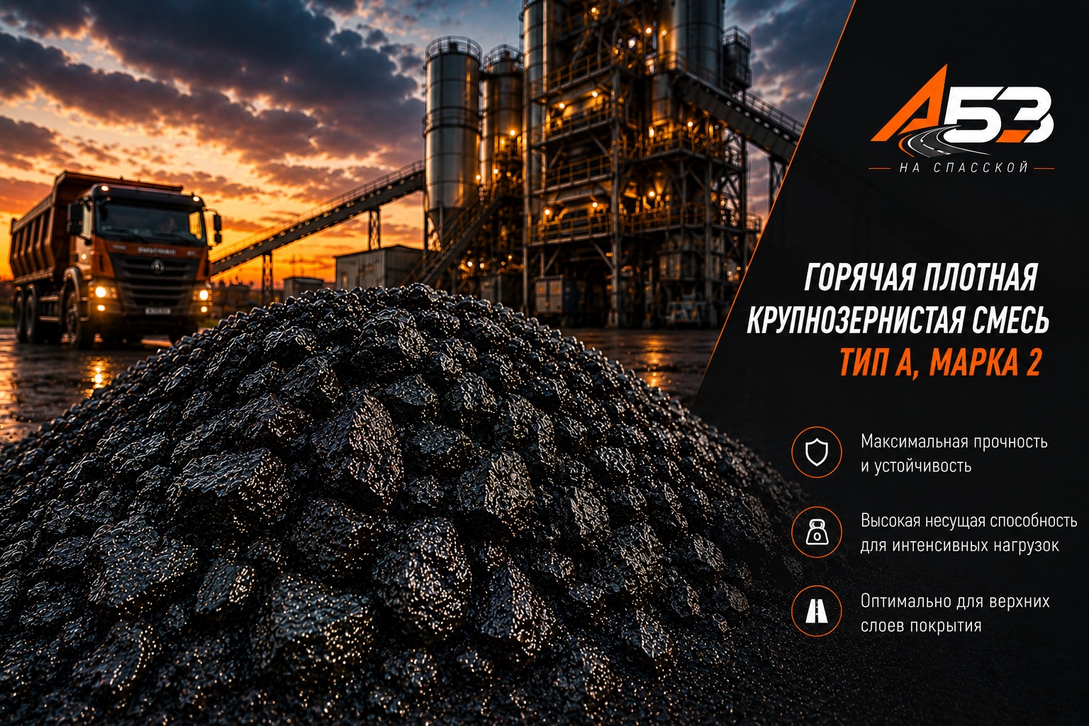 Горячая плотная крупнозернистая смесь тип А, марка 2
