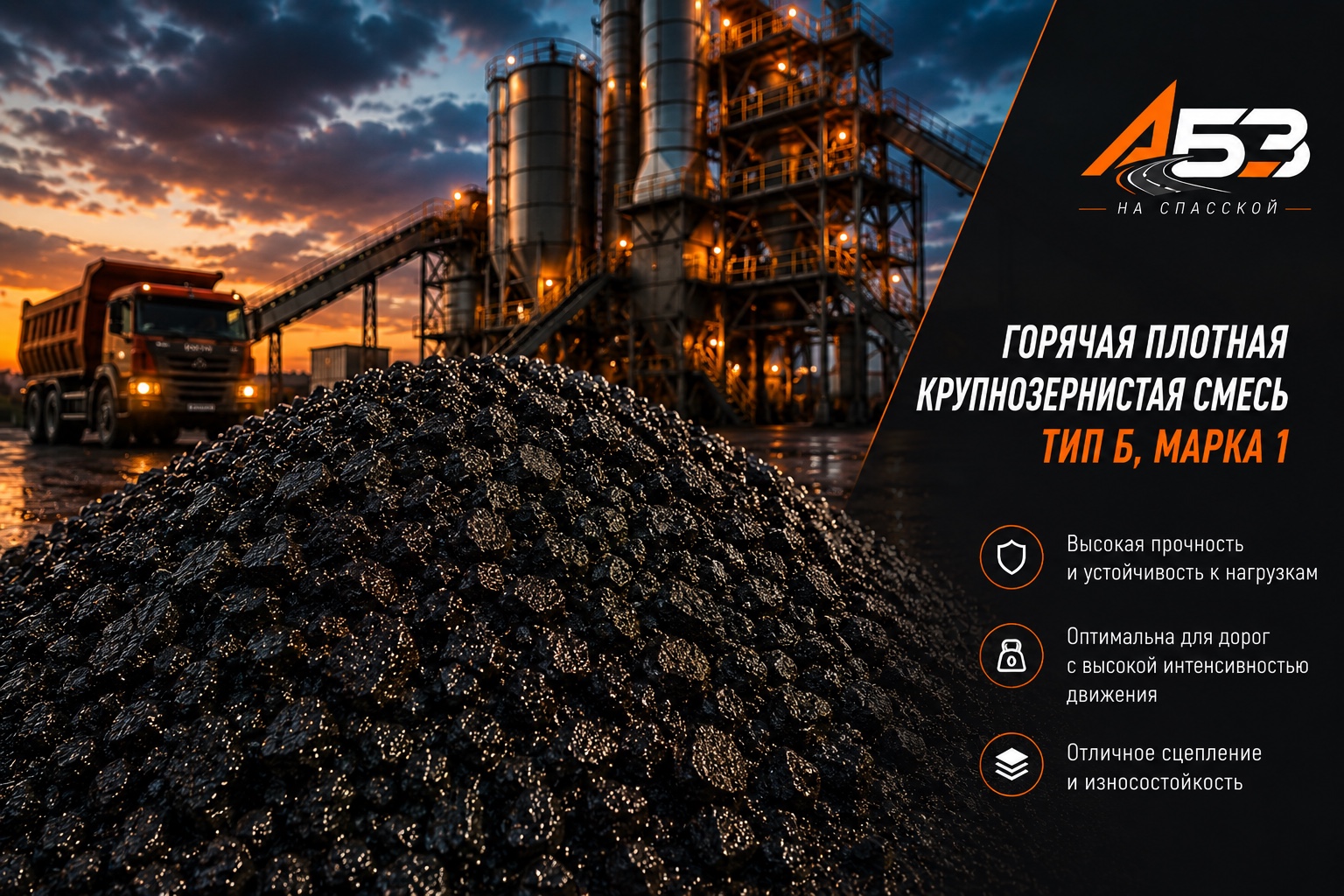 Горячая плотная крупнозернистая смесь тип Б, марка 1